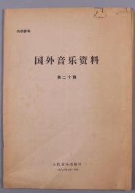 杨-儒-怀旧藏：著名音乐家、音乐分析学泰斗 杨儒怀 旧藏1959年第2期《上音译报》，80年代《国外音乐资料》《外国音乐参考资料》《音乐创作》共计平装10册（部分册有杨儒怀签名；上海音乐学院编辑室、人民音乐出版社、中央音乐学院出版）  HXTX232319