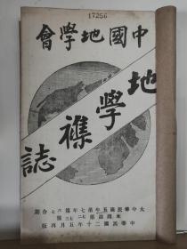 中国地学会 地学杂志 第七年 第六、七期  合印  全一册 民国20年5月  中国地学会 再版    内容：台湾基隆金山矿床图、辛亥武昌起义时见闻录、察哈尔乡土志、京张附近旅行记、巴蜀旅行谈（续）、高等师范旅行泰安曲阜济南报告书（续前）、 等。孔网缺本。