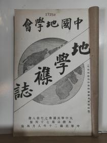 中国地学会 地学杂志 第七年 第八期   全一册 民国20年8月  中国地学会 再版    内容：北京午门前之雪景、北京中华门之摄影、察哈尔乡土志（续）、巴蜀旅行谈（续）、、高等师范旅行泰安曲阜济南报告书（续）、 等。孔网缺本。