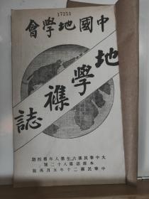 中国地学会 地学杂志 第八年 第四期   全一册 民国25年5月   中国地学会 再版    内容：雪海三峰（天山绝顶）图、会勘江北运河日记（续）、新疆杂记（续）、宁安县志略、开封之史迹及其地理之沿革、昆明池问题答案 等。孔网缺本。