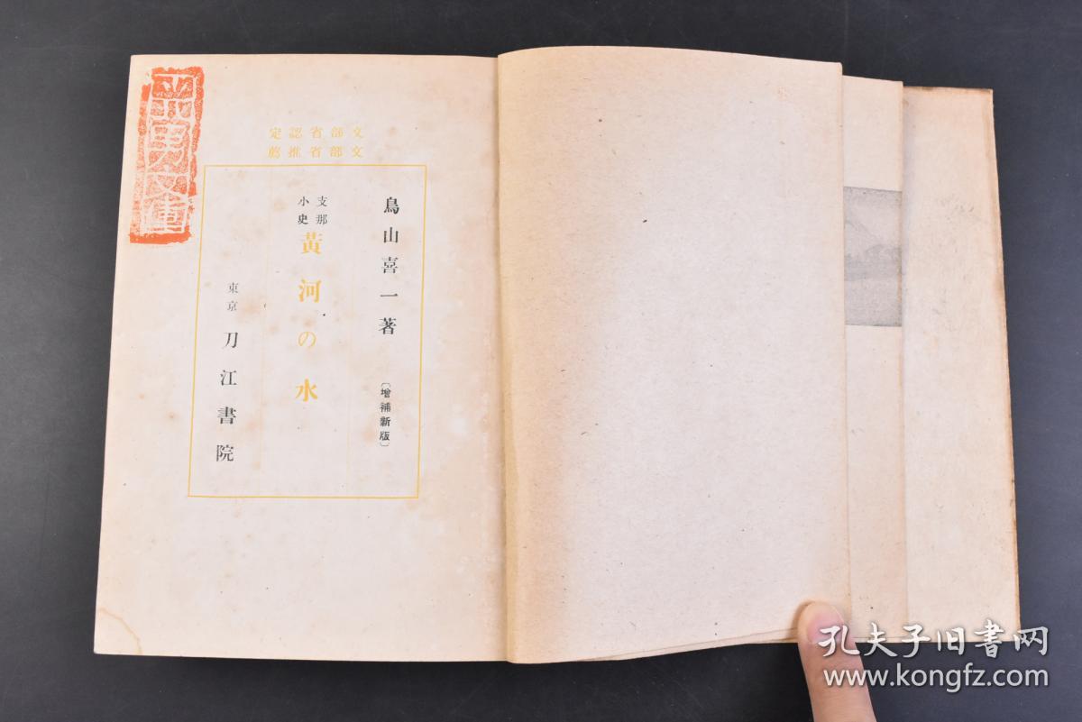 （丁4440）限量2000部 史料《小史 黄河の水》精装1册全 鸟山喜一著 黄土舞台 传说时代 穴居民 指南车 文字的发明 大洪水 夏殷时代 酒的罪 周时代 食客与学者 万里长城 秦代 大皇帝 虞美人草 前汉 后汉 佛陀的福音 三国·晋·南北朝时代 隋唐时代 大运河 论语的活用 五代·宋时代 新文字的创作 蒙古风 元时代 明清时代 鸦片之祸  七七等 刀江书院 1943年