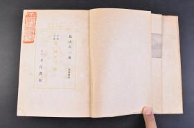 （丁4440）限量2000部 史料《小史 黄河の水》精装1册全 鸟山喜一著 黄土舞台 传说时代 穴居民 指南车 文字的发明 大洪水 夏殷时代 酒的罪 周时代 食客与学者 万里长城 秦代 大皇帝 虞美人草 前汉 后汉 佛陀的福音 三国·晋·南北朝时代 隋唐时代 大运河 论语的活用 五代·宋时代 新文字的创作 蒙古风 元时代 明清时代 鸦片之祸  七七等 刀江书院 1943年