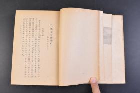 （丁4440）限量2000部 史料《小史 黄河の水》精装1册全 鸟山喜一著 黄土舞台 传说时代 穴居民 指南车 文字的发明 大洪水 夏殷时代 酒的罪 周时代 食客与学者 万里长城 秦代 大皇帝 虞美人草 前汉 后汉 佛陀的福音 三国·晋·南北朝时代 隋唐时代 大运河 论语的活用 五代·宋时代 新文字的创作 蒙古风 元时代 明清时代 鸦片之祸  七七等 刀江书院 1943年