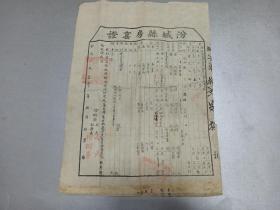 W  1950年   山西汾城县  《汾城县房窑证》  一大张！！！