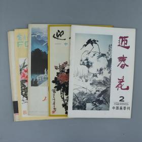 【同一来源】1981年天津人民美术出版社一版一印《迎春花 · 4》、1986年《迎春花 · 6》、1979年《东海》、1981年《富春江画报》、1979年《工农兵画报》（共计五册）HXTX329848