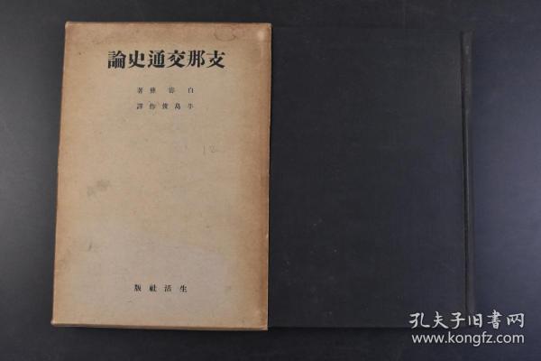 （丁4493）《支那交通史论》原函精装1册全 白寿彝著 牛岛俊作译日文版 分先秦时代之交通、隋唐宋时代之交通、元明清时代之交通及现代中国之交通五篇，全面考述交通路线、交通设施、交通工具、交通管理等各方面。日本学者牛岛俊作《日译本序》称本书“确是一部标志着中国交通文化史著中水平的作品”。生活社 1939年