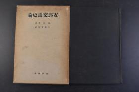 （丁4493）《支那交通史论》原函精装1册全 白寿彝著 牛岛俊作译日文版 分先秦时代之交通、隋唐宋时代之交通、元明清时代之交通及现代中国之交通五篇，全面考述交通路线、交通设施、交通工具、交通管理等各方面。日本学者牛岛俊作《日译本序》称本书“确是一部标志着中国交通文化史著中水平的作品”。生活社 1939年