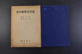 （丁4494）《近代z那教育史》原函精装1册全 陈青之著 柳泽三郎译日文版 从亚罗号事件到日清战争（中日甲午战争）社会的变迁与新教育的诞生 萌芽期的新教育的趋势与其种类 语学、海军、陆军教育 日清战争到辛亥革命 民国的成立到世界大战的终结 洋务教育与国语运动 五四运动至三一八事件 民国政府的南京建都等内容 多图表  生活社 1939年