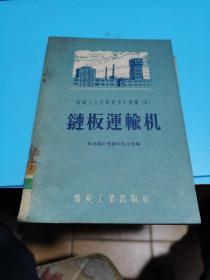 1958年，煤矿工人技术操作小业书（2）链板运输机