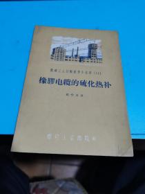 1958年，煤矿工人技术操作小业书（11）橡胶电缆的硫化热补