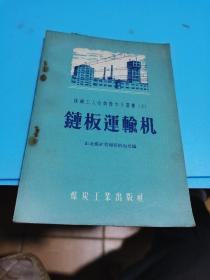 1959年，煤矿工人技术操作小业书（2）链板运输机