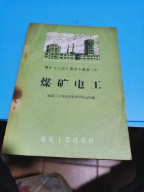 1959年，煤矿工人技术操作小业书（8）煤矿电工