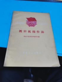 1960年，全国煤矿标兵先进技术丛书，抓岩机操作法