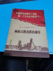 1956年，煤矿工人先进经验小业书（8）鲍姆式跳选机的操作