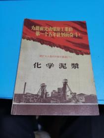 1958年，煤矿工人先进经验小业书（7）化学泥浆