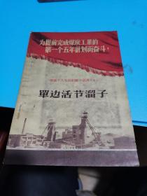 1956年，煤矿工人先进经验小业书（5）单边活节溜子