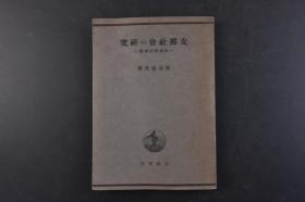 （丁4528）限量发行3000部《支那社会の研究》社会学的考察 1册全 采取实证调查研究方法进行中国社会研究的著名学者清水盛光著 中国的都市与行会 清朝行会的特色 中国行会的势力 政治的无力外延、内包的规定 中国专制权利的基础 绝对王朝的永续 村落的自治 家族构造的特质等 岩波书店 1944年