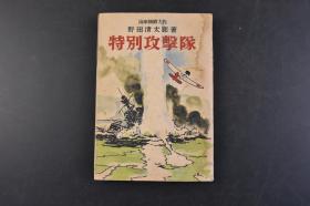 （丁4534）二战史料《特别攻击队》1册全 日本海军机关大佐 野田清太郎著 真珠湾 日本偷袭珍珠港 群马山县下小学校儿童剑道大会优胜记念的岩佐中佐 横山正治古野繁实等照片插图 开战篇 日美交涉经过 日本的决意 真珠湾篇 特别攻击队出征 冲向珍珠港 特别攻击队的夜袭 遗书·绝笔 帝国海军魂 面影篇等内容 同盟出版社 1942年