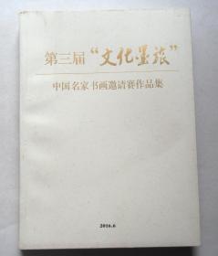 《第三届文化墨旅中国名家书画邀请赛作品集》，铜版纸彩印，一厚册。未阅书。