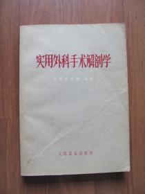 1972年16K《实用外科手术解剖学》厚册【水迹，笔迹 看描述】