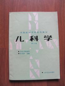 1989年16K   《儿科学》【有较多笔迹。有些页贴纸】