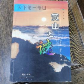 天下第一奇山：黄山之谜，获奖图书，