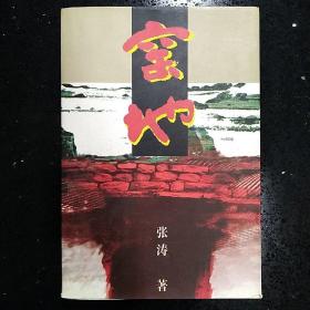 作家出版社·张涛 著·《窑地》·1997·一版一印