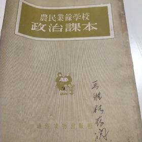 农民业余学校政治课本（1955年）