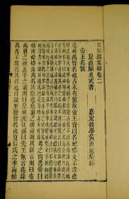 【珍贵古籍】清精刻本【日知录集释】一夹板 日知录三十二卷（存二十一卷，附琹误两卷、续琹误两卷11厚册），顾炎武名著，顾炎武传世之作，顾炎武（1613—1682）本名继坤，改名绛，字忠清；南都败后，改炎武，字宁人，号亭林，自署蒋山俑，学者尊称为亭林先生。汉族，南直隶苏州府昆山（今属江苏）人 。顾炎武明末清初著名的思想家、史学家、语言学家。与黄宗羲、王夫之并称为明末清初三大儒，