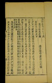 【珍贵古籍】清精刻本【日知录集释】一夹板 日知录三十二卷（存二十一卷，附琹误两卷、续琹误两卷11厚册），顾炎武名著，顾炎武传世之作，顾炎武（1613—1682）本名继坤，改名绛，字忠清；南都败后，改炎武，字宁人，号亭林，自署蒋山俑，学者尊称为亭林先生。汉族，南直隶苏州府昆山（今属江苏）人 。顾炎武明末清初著名的思想家、史学家、语言学家。与黄宗羲、王夫之并称为明末清初三大儒，