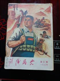 **刊物～前线民兵（1970.第8期）