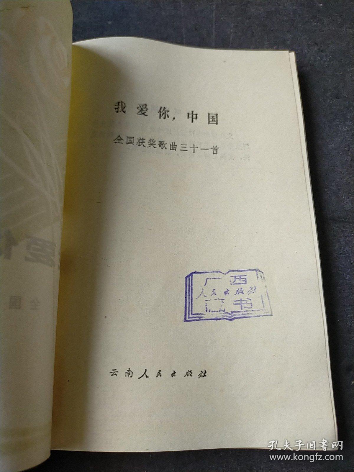 样本书——《我爱你.中国——全国获奖歌曲31首》盖“云南人民出版社资料室请交换”章——（总印量22540册，样本书更少！）—广西人民出版社藏书【扉页有借书卡袋】——更多藏品请进店选拍！(位置BG柜B下)