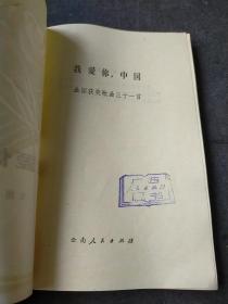 样本书——《我爱你.中国——全国获奖歌曲31首》盖“云南人民出版社资料室请交换”章——（总印量22540册，样本书更少！）—广西人民出版社藏书【扉页有借书卡袋】——更多藏品请进店选拍！(位置BG柜B下)