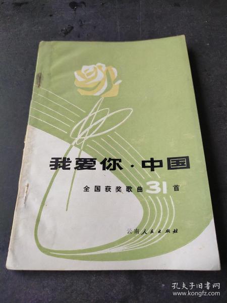 样本书——《我爱你.中国——全国获奖歌曲31首》盖“云南人民出版社资料室请交换”章——（总印量22540册，样本书更少！）—广西人民出版社藏书【扉页有借书卡袋】——更多藏品请进店选拍！(位置BG柜B下)