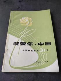 样本书——《我爱你.中国——全国获奖歌曲31首》盖“云南人民出版社资料室请交换”章——（总印量22540册，样本书更少！）—广西人民出版社藏书【扉页有借书卡袋】——更多藏品请进店选拍！(位置BG柜B下)