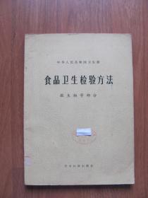 1978年16K   《食品卫生检验方法》（微生物学部分）