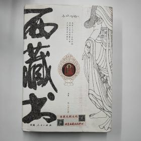 西藏书