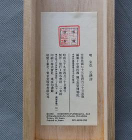 明 宋克《公嚥诗》原装裱 1984年日本二玄社原大复制，立轴纸本，双重函套，桐木盒加纸盒包装，装帧考究，品相好，画心尺寸:120*34公分