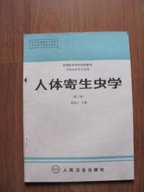 1994年16K《人体寄生虫学》插图丰富【有较多笔迹】