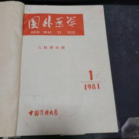 国外医学儿科学分册1981年1-6册