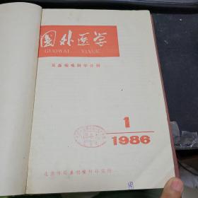 国外医学耳鼻咽喉科学分册1986年1-6册