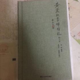 著名作家李辉、钟妙明双签毛边本《黄裳致李辉信札》钤黄裳印章