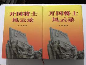 开国将士风云录（第三卷上下）两册 —— 巨厚