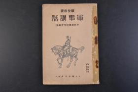 （丁4555）史料《学校教练 军事讲话》1册全 日露 东鸡冠山堡垒之图 日本海海战之图 帝国军制 军队生活 军队教育 兵器 步兵用兵器 炮兵用兵器 航空机 化学兵器 兵器的将来 筑城 野战筑城 要塞 军事交通 各兵种的职能 战斗一般的要领 海军一般 海军的组织 海军并教育 国防 列国军事的趋势等内容 织田书店 1932年