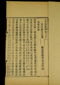 【珍贵古籍】清精刻本【日知录集释】一夹板 日知录三十二卷（存二十一卷，附琹误两卷、续琹误两卷11厚册），顾炎武名著，顾炎武传世之作，顾炎武（1613—1682）本名继坤，改名绛，字忠清；南都败后，改炎武，字宁人，号亭林，自署蒋山俑，学者尊称为亭林先生。汉族，南直隶苏州府昆山（今属江苏）人 。顾炎武明末清初著名的思想家、史学家、语言学家。与黄宗羲、王夫之并称为明末清初三大儒，