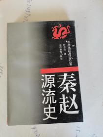 1994年，一版一印，秦赵源流史