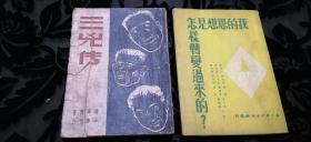【建国初旧书专场】《三凶传》全书揭露戴笠、郑介民、毛人凤等国民党军统特务内部秘密。。。亦报出版社1950年9月三版繁体竖版；并解放初51年版 我的思想是怎样转变过来的（有张治中吴晗冯友兰费孝通等近十余位著名人士著）