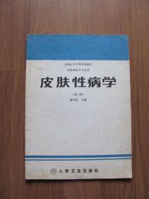 1994年16K《皮肤性病学》中药方剂【有笔迹。水渍等 看描述】