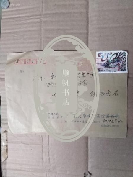 华南师范大学细胞生物研究所主任 南方医科大学博士生导师舒斯云信札一通及照片带实寄封