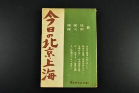 （乙7314）初版发行《今日的北京 上海》1册 陈寒波 陈大明 著 特务化的招待制度 中.共统战部 失业的狂潮淹没了北平 陈绍禹 李立三 林.彪 丁玲 上海文化的行踪 清一色的出版界 中.共干部 上海的四多等内容 昭和二十七年（1952年）尺寸：18*12.5CM